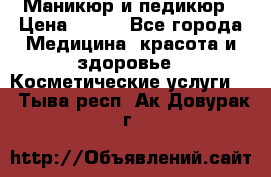 Маникюр и педикюр › Цена ­ 350 - Все города Медицина, красота и здоровье » Косметические услуги   . Тыва респ.,Ак-Довурак г.